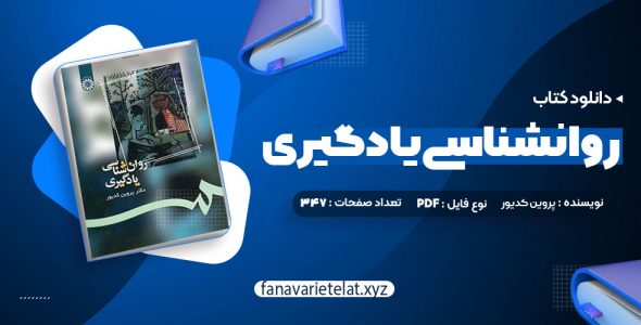 دانلود کتاب روانشناسی یادگیری دکتر پروین کدیور (PDF📁)