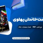 دانلود کتاب سقوط بهشت خاندان پهلوی و آخرین روزهای ایران شاهنشاهی (PDF📁)