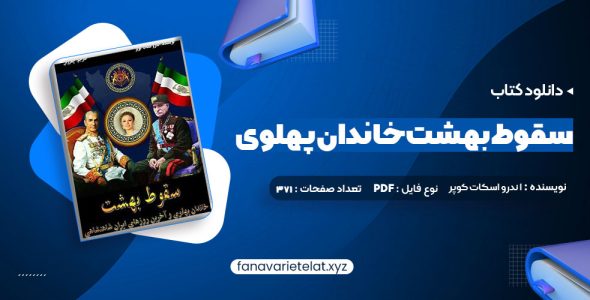 دانلود کتاب سقوط بهشت خاندان پهلوی و آخرین روزهای ایران شاهنشاهی (PDF📁)