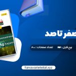 دانلود کتاب شیمی 2 صفر تا صد محمدرضا آقاجانی (PDF📁)