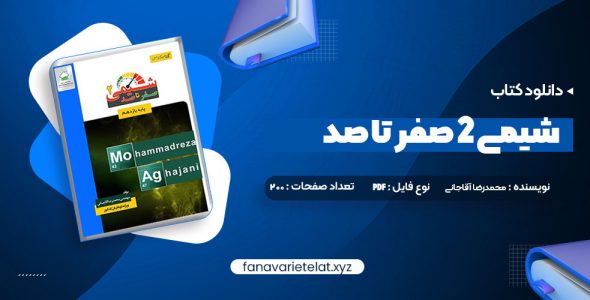 دانلود کتاب شیمی 2 صفر تا صد محمدرضا آقاجانی (PDF📁)