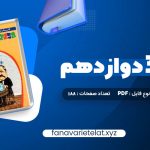 دانلود کتاب شیمی 3 دوازدهم زیر ذره بین (PDF📁)