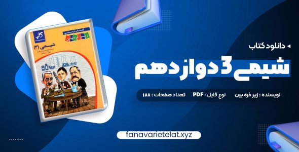 دانلود کتاب شیمی 3 دوازدهم زیر ذره بین (PDF📁)