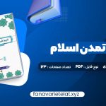 دانلود کتاب فرهنگ و تمدن اسلام محمد مصطفی اسعدی (PDF📁)