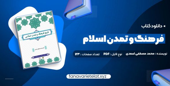 دانلود کتاب فرهنگ و تمدن اسلام محمد مصطفی اسعدی (PDF📁)