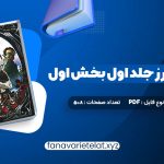 دانلود کتاب قلمرو خار و رز جلد اول بخش اول سارا جی. ماس (PDF📁)