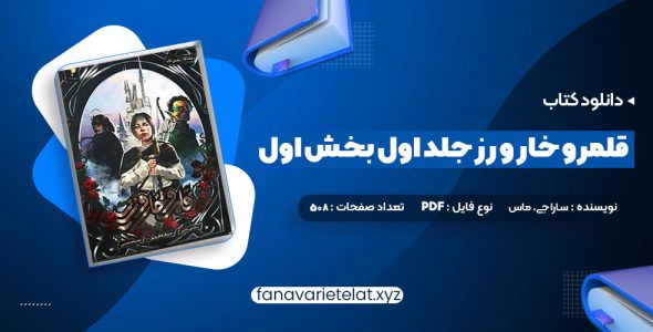 دانلود کتاب قلمرو خار و رز جلد اول بخش اول سارا جی. ماس (PDF📁)