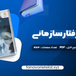 دانلود کتاب مدیریت رفتار سازمانی زهرا برومند (PDF📁)