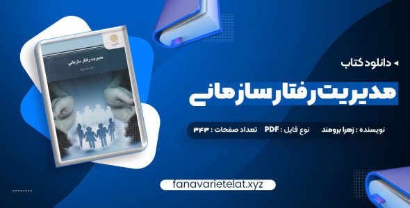 دانلود کتاب مدیریت رفتار سازمانی زهرا برومند (PDF📁)