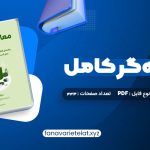 دانلود کتاب معامله گر کامل (PDF📁)