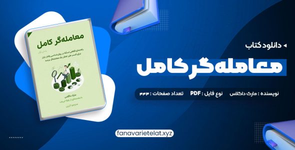 دانلود کتاب معامله گر کامل (PDF📁)