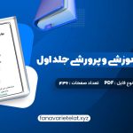 دانلود کتاب مهارت های آموزشی و پرورشی جلد اول دکتر حسن شعبانی (PDF📁)