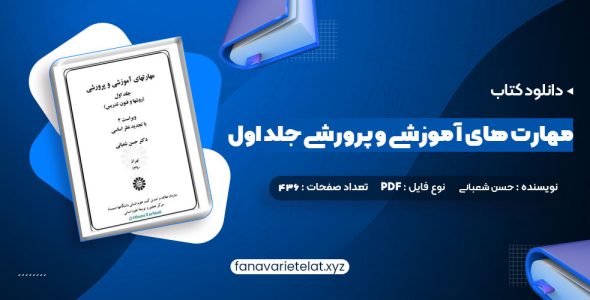 دانلود کتاب مهارت های آموزشی و پرورشی جلد اول دکتر حسن شعبانی (PDF📁)