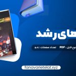 دانلود کتاب نظریه های رشد ویلیام کرین (PDF📁)