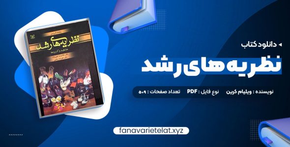 دانلود کتاب نظریه های رشد ویلیام کرین (PDF📁)