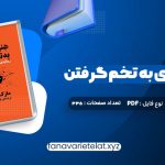 دانلود کتاب هنر رندانه ی به تخم گرفتن ارشاد نیکخواه (PDF📁)