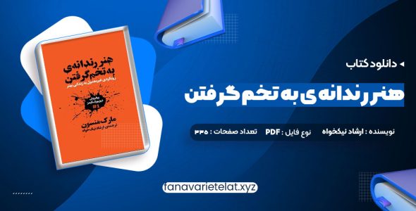 دانلود کتاب هنر رندانه ی به تخم گرفتن ارشاد نیکخواه (PDF📁)