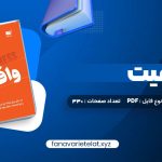 دانلود کتاب واقعیت هانس رزلینگ (PDF📁)