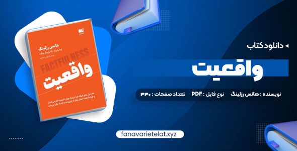 دانلود کتاب واقعیت هانس رزلینگ (PDF📁)