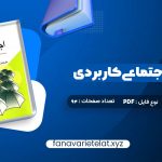 دانلود کتاب روانشناسی اجتماعی کاربردی مجید صفاری نیا (PDF📁)