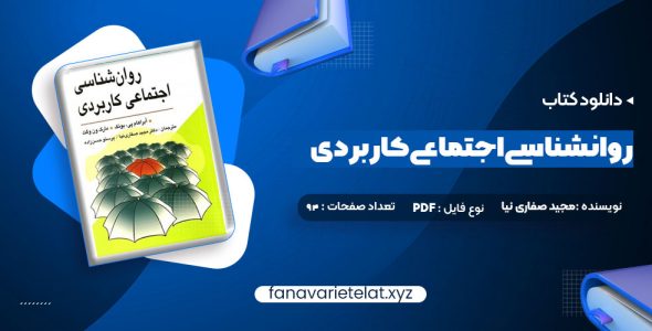 دانلود کتاب روانشناسی اجتماعی کاربردی مجید صفاری نیا (PDF📁)