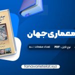 دانلود کتاب آشنایی با معماری جهان محمد ابراهیم زارعی (PDF📁)