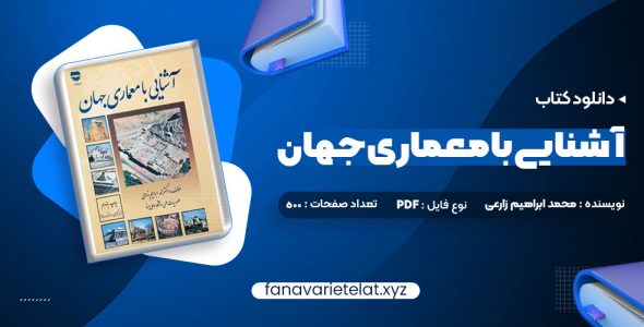 دانلود کتاب آشنایی با معماری جهان محمد ابراهیم زارعی (PDF📁)