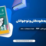 دانلود کتاب آموزش تفکر به کودکان و نوجوانان دکتر علی ستاری (PDF📁)