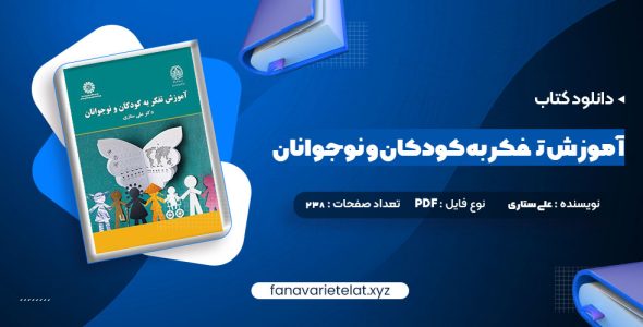 دانلود کتاب آموزش تفکر به کودکان و نوجوانان دکتر علی ستاری (PDF📁)