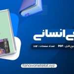 دانلود کتاب آناتومی انسانی علی رواسی (PDF📁)