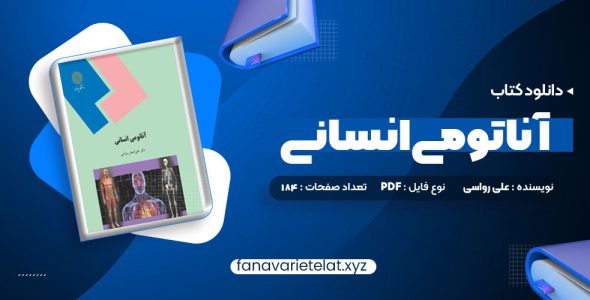 دانلود کتاب آناتومی انسانی علی رواسی (PDF📁)