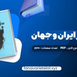 دانلود کتاب تاریخ هنر ایران و جهان احمد رستمعلی (PDF📁)