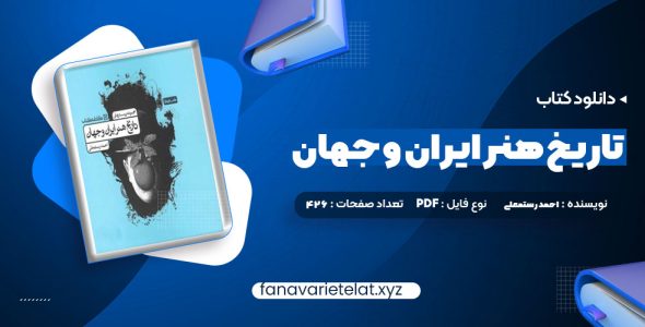 دانلود کتاب تاریخ هنر ایران و جهان احمد رستمعلی (PDF📁)