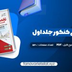 دانلود کتاب جامع زبان تخصصی کنکور جلد اول شهاب اناری (PDF📁)