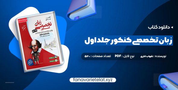 دانلود کتاب جامع زبان تخصصی کنکور جلد اول شهاب اناری (PDF📁)