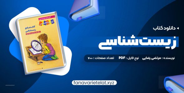 دانلود کتاب جامع زیست شناسی مرتضی رضایی (PDF📁)