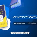 دانلود کتاب حل کامل مسائل مبانی کنترل فرآیند در مهندسی شیمی دکتر منوچهر نیک آذر (PDF📁)