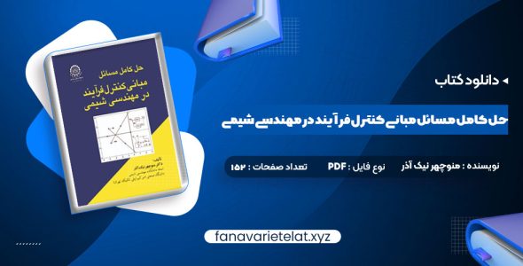 دانلود کتاب حل کامل مسائل مبانی کنترل فرآیند در مهندسی شیمی دکتر منوچهر نیک آذر (PDF📁)