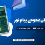 دانلود کتاب راهنمای زبان عمومی پیام نور (PDF📁)