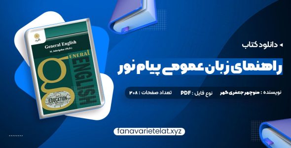 دانلود کتاب راهنمای زبان عمومی پیام نور (PDF📁)