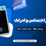 دانلود کتاب روانشناسی احساس و ادراک محمود پناهی شهری (PDF📁)