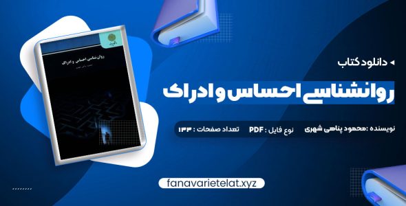 دانلود کتاب روانشناسی احساس و ادراک محمود پناهی شهری (PDF📁)