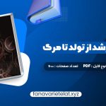 دانلود کتاب روانشناسی رشد از تولد تا مرگ دکتر مهشید فروغان (PDF📁)