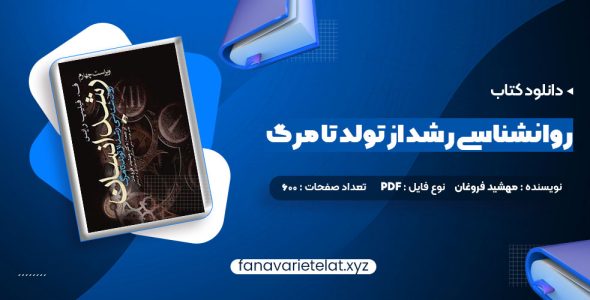 دانلود کتاب روانشناسی رشد از تولد تا مرگ دکتر مهشید فروغان (PDF📁)