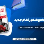 دانلود کتاب زبان انگلیسی جامع کنکور نظام جدید شهاب اناری (PDF📁)