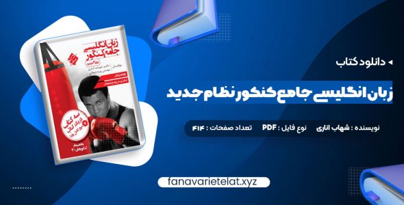 دانلود کتاب زبان انگلیسی جامع کنکور نظام جدید شهاب اناری (PDF📁)