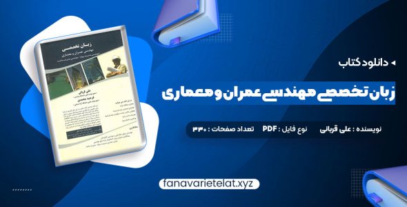 دانلود کتاب زبان تخصصی مهندسی عمران و معماری علی قربانی (PDF📁)