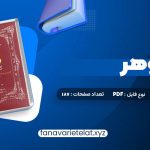 دانلود کتاب زوهر؛ کتاب روشنایی هما شهرام بخت (PDF📁)