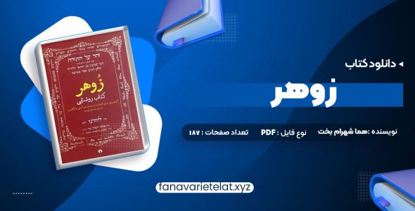 دانلود کتاب زوهر؛ کتاب روشنایی هما شهرام بخت (PDF📁)