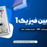 دانلود کتاب زیر ذره بین فیزیک 1 رشته تجربی کاپ (PDF📁)